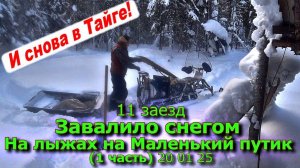 11 заезд Завалило снегом На лыжах на Маленький путик  (1 часть) 20 01 25