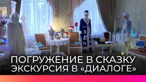 Центр «Диалог» приглашает на интерактивную экскурсию «Гардеробная новогодних волшебников»