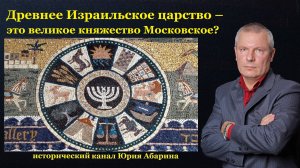 Древнее Израильское царство – это великое княжество Московское?