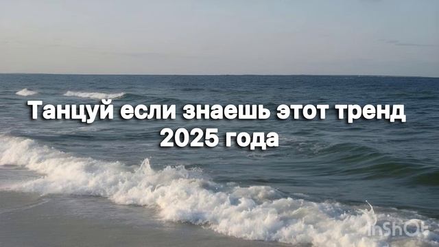 🩵ТАНЦУЙ ЕСЛИ ЗНАЕШЬ ЭТОТ ТРЕНД 2025 ГОДА🩵