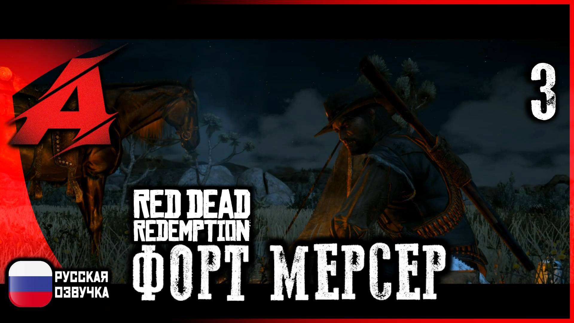 Игра как фильм: Red Dead Redemption | Серия  3 - Форт Мерсер