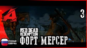 Игра как фильм: Red Dead Redemption | Серия  3 - Форт Мерсер