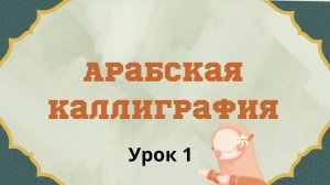 Арабская каллиграфия. Урок 1