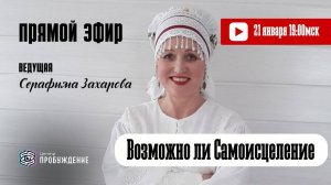 Возможно ли самоисцеление_ Серафима ЗАХАРОВА