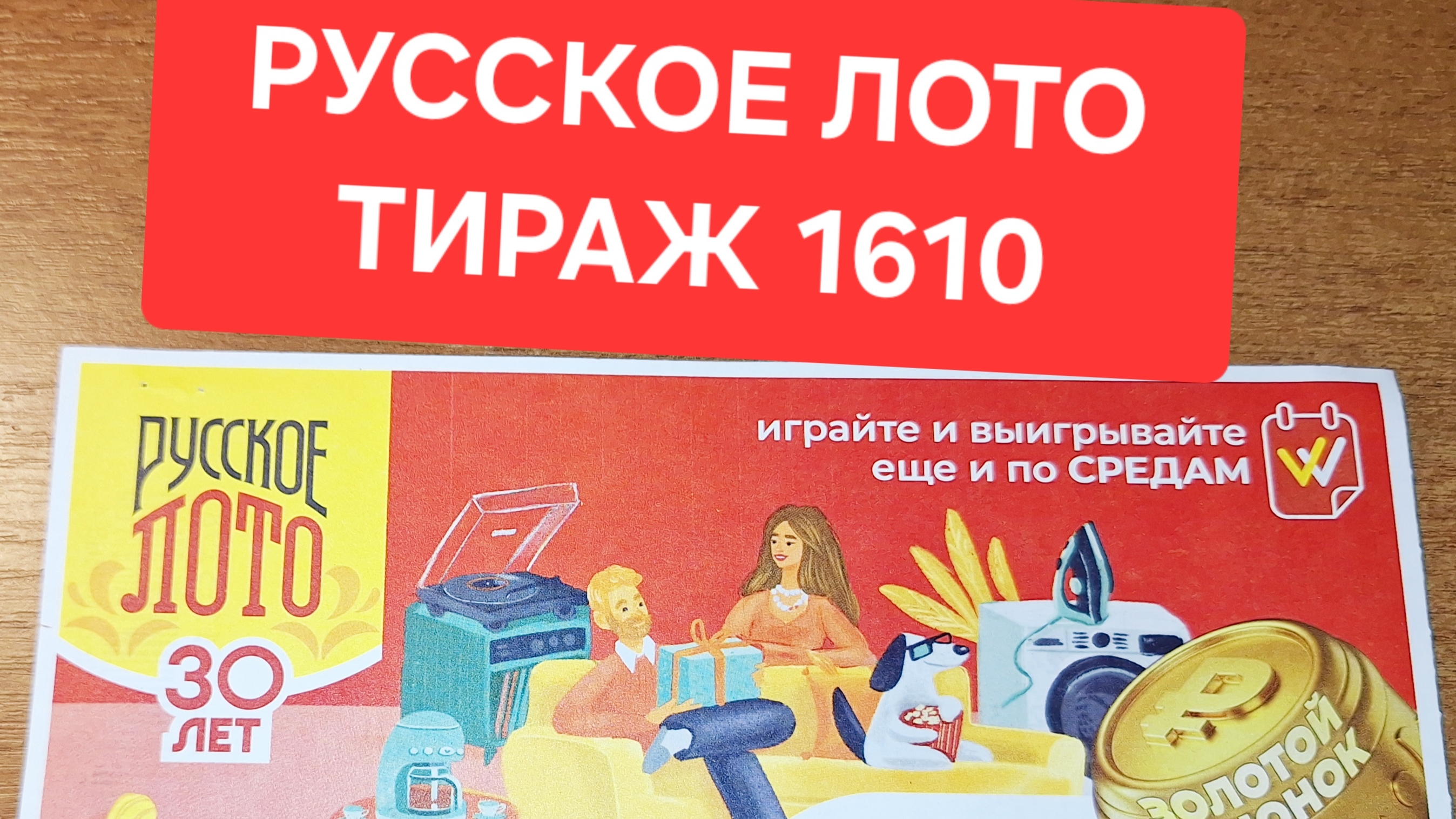 Результаты лотереи Русское Лото тираж 1610 от 22 января. Проверить билет Русское Лото 1610 тираж.