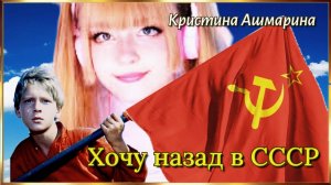 Наша ВРЕМЯ! (Кристина Ашмарина.)