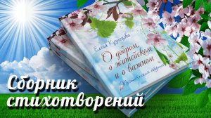 Сборник стихотворений