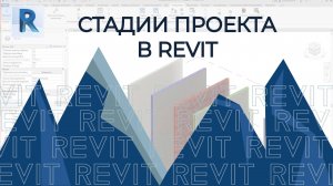 REVIT Стадии проекта и стадии объекта (Ревит для начинающих)