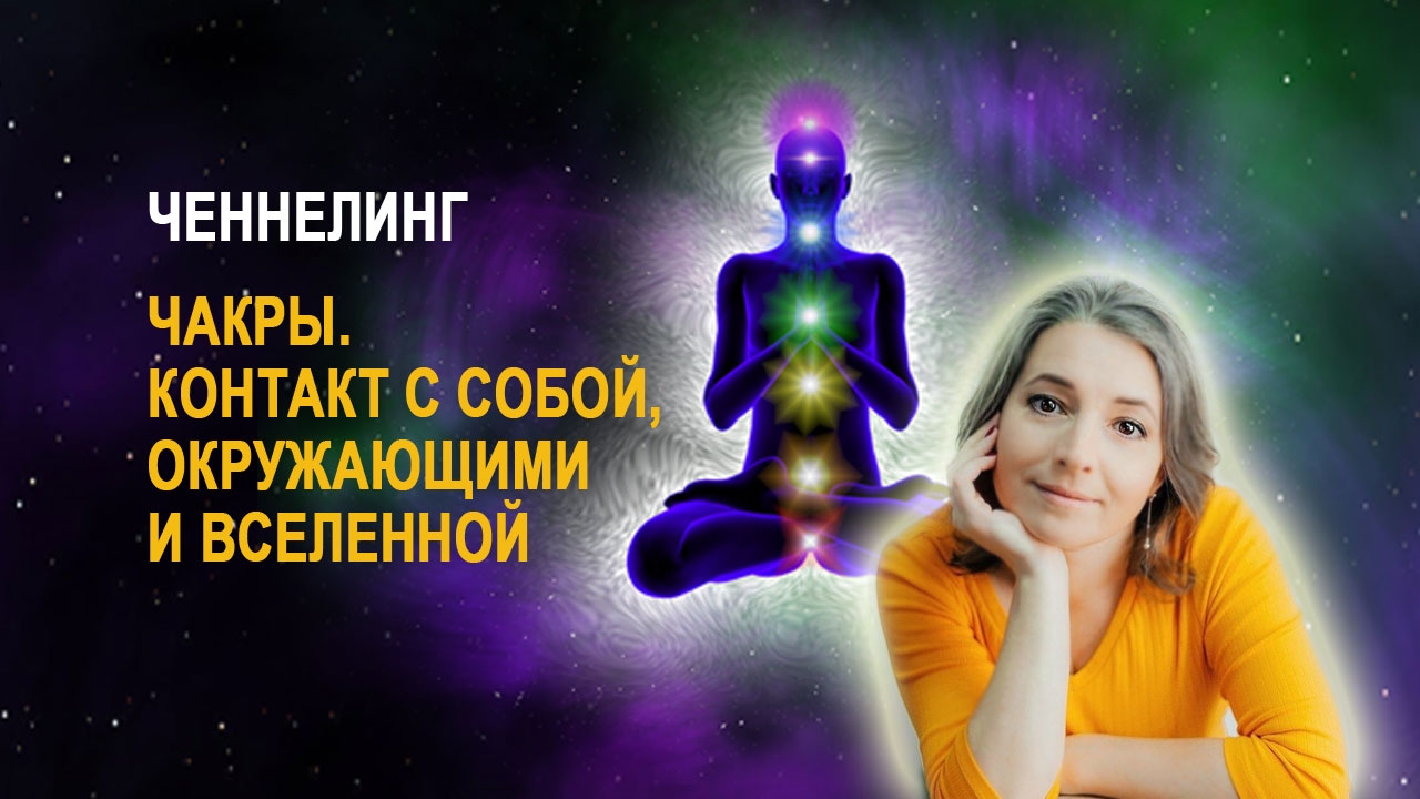 Дополнительные чакры. Почему важно понимать себя и свой энергопотенциал