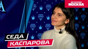 Седа Каспарова // Секрет успеха