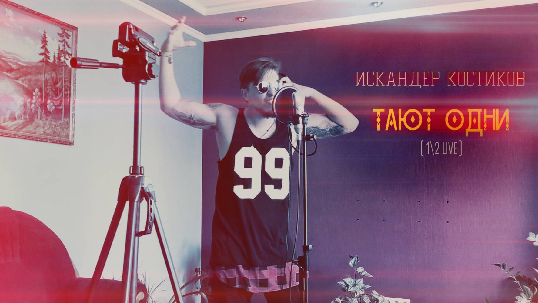 Искандер Костиков - Тают одни [ LIVE ]