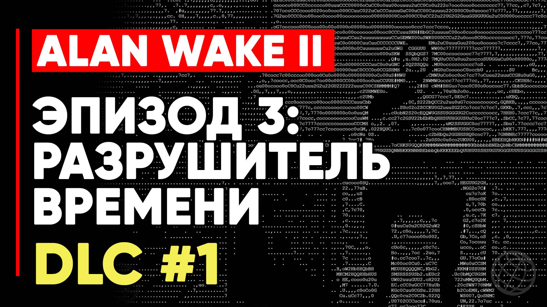 Alan Wake 2 DLC 1 Night Springs Эпизод 3: Разрушитель времени. Прохождение без комментариев