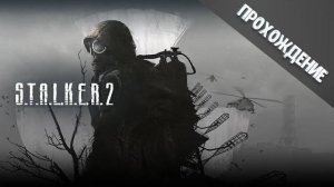 S.T.A.L.K.E.R. 2: Heart of Chornobyl | Дикий Остров | Резкое прохождение (Вату не катаем)