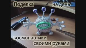 Поделка ко дню космонавтики своими руками. / Hack to the day of cosmonautics with his hands.