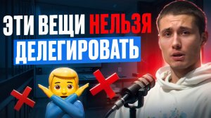 ❌Эти вещи НЕЛЬЗЯ ДЕЛЕГИРОВАТЬ! Как правильно делегировать?