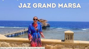 Jaz Grand Marsa. Обзор отеля джаз гранд марса Марса-Алам Хургада, Египет. Madinat Coraya