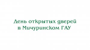 День открытых дверей в Мичуринском ГАУ