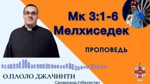 Мелхиседек