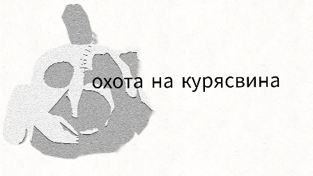 призвал курясвина смотреть онлайн