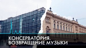 Санкт-Петербургская консерватория. Реставрация завершена