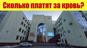 СКОЛЬКО ПЛАТЯТ ЗА СДАЧУ КРОВИ? 🩸🩸🩸