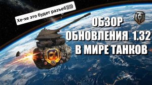 ОБЗОР ОБНОВЛЕНИЯ 1.32 В МИРЕ ТАНКОВ ⚠️ МНЕНИЕ ОБЫЧНОГО ТАНКИСТА🦞