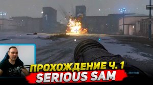 Serious Sam Siberian Mayhem Прохождение ч. 1 ○ Обзор Cyber Sonic