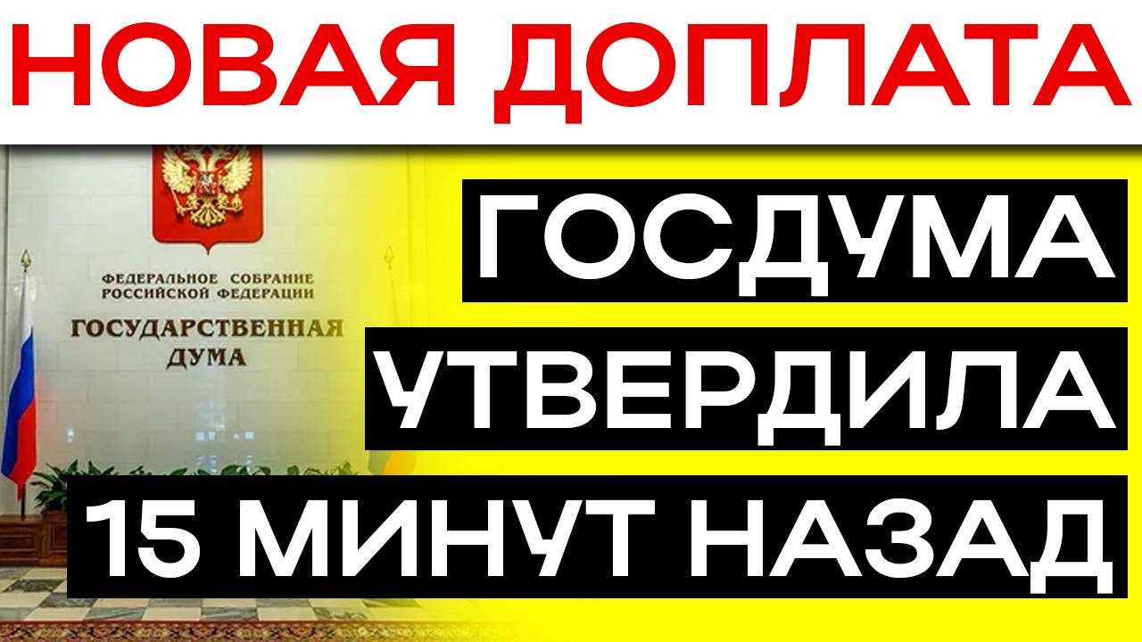 15 МИНУТ НАЗАД УТВЕРДИЛИ НОВУЮ ДОПЛАТУ ДЛЯ ПЕНСИОНЕРОВ В ФЕВРАЛЕ