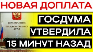 15 МИНУТ НАЗАД УТВЕРДИЛИ НОВУЮ ДОПЛАТУ ДЛЯ ПЕНСИОНЕРОВ В ФЕВРАЛЕ