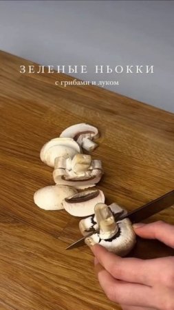 ЗЕЛЕНЫЕ НЬОККИ