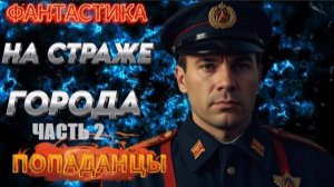 НА СТРАЖЕ ГОРОДА (часть №2) аудиокнига