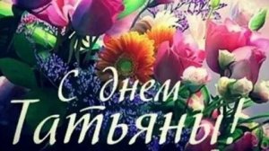 Поздравление с днём Татьяны. Музыкальная открытка.