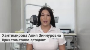 Хантимирова Алия Зиннуровна, врач стоматолог-ортодонт сети грамотных стоматологий «Стомус»