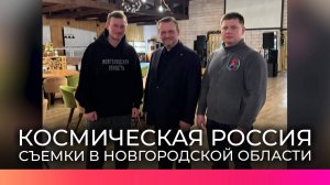 Одну из серий проекта «Космическая Россия» снимают на Новгородчине