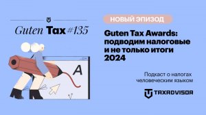 Guten Tax Awards: подводим налоговые и не только итоги 2024