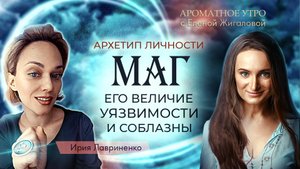 Архетип Маг: величие, уязвимости и соблазны