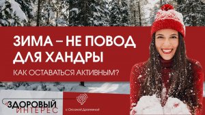 Зима – не повод для хандры! Как поддерживать активность?