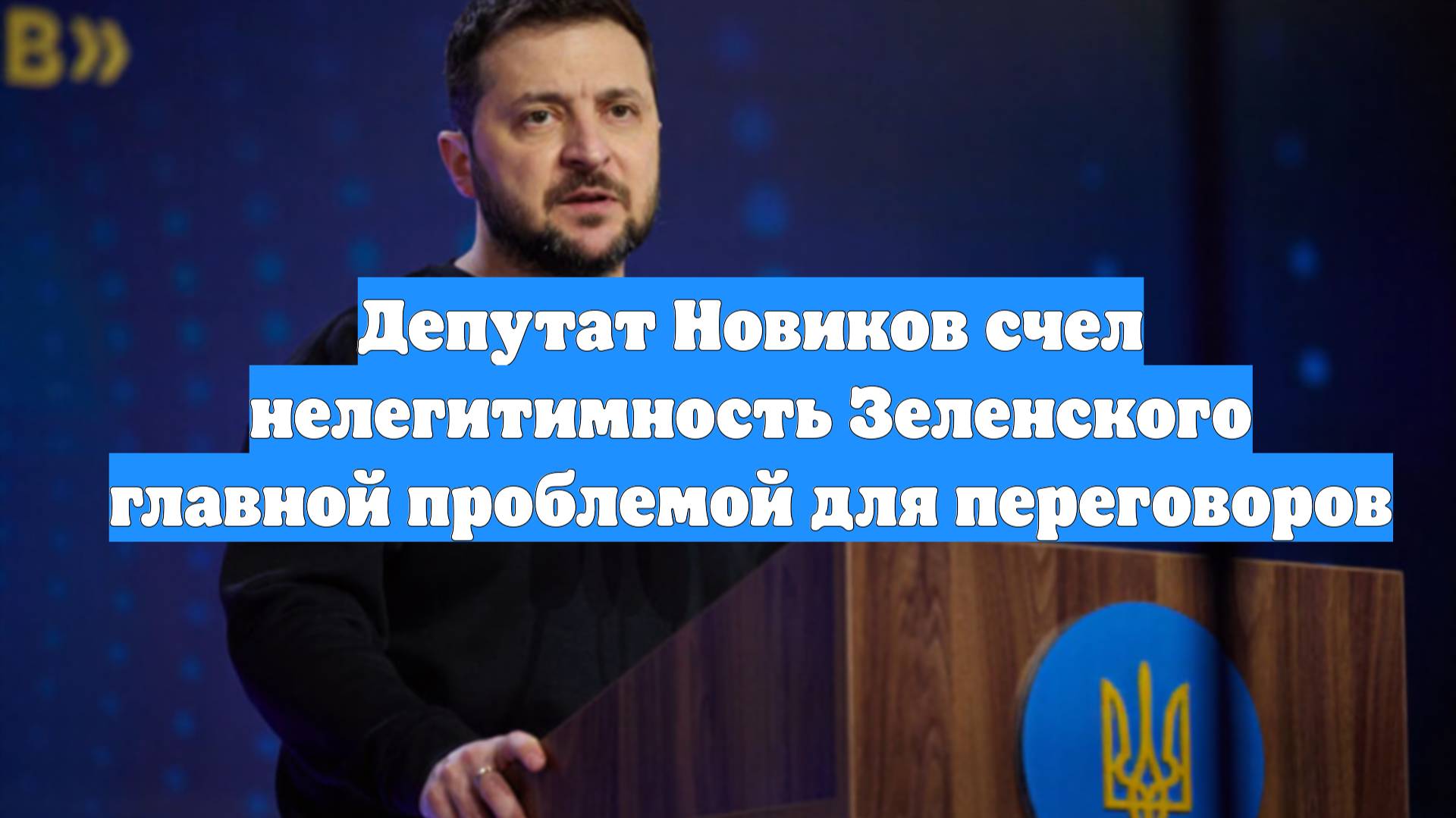 Депутат Новиков счел нелегитимность Зеленского главной проблемой для переговоров