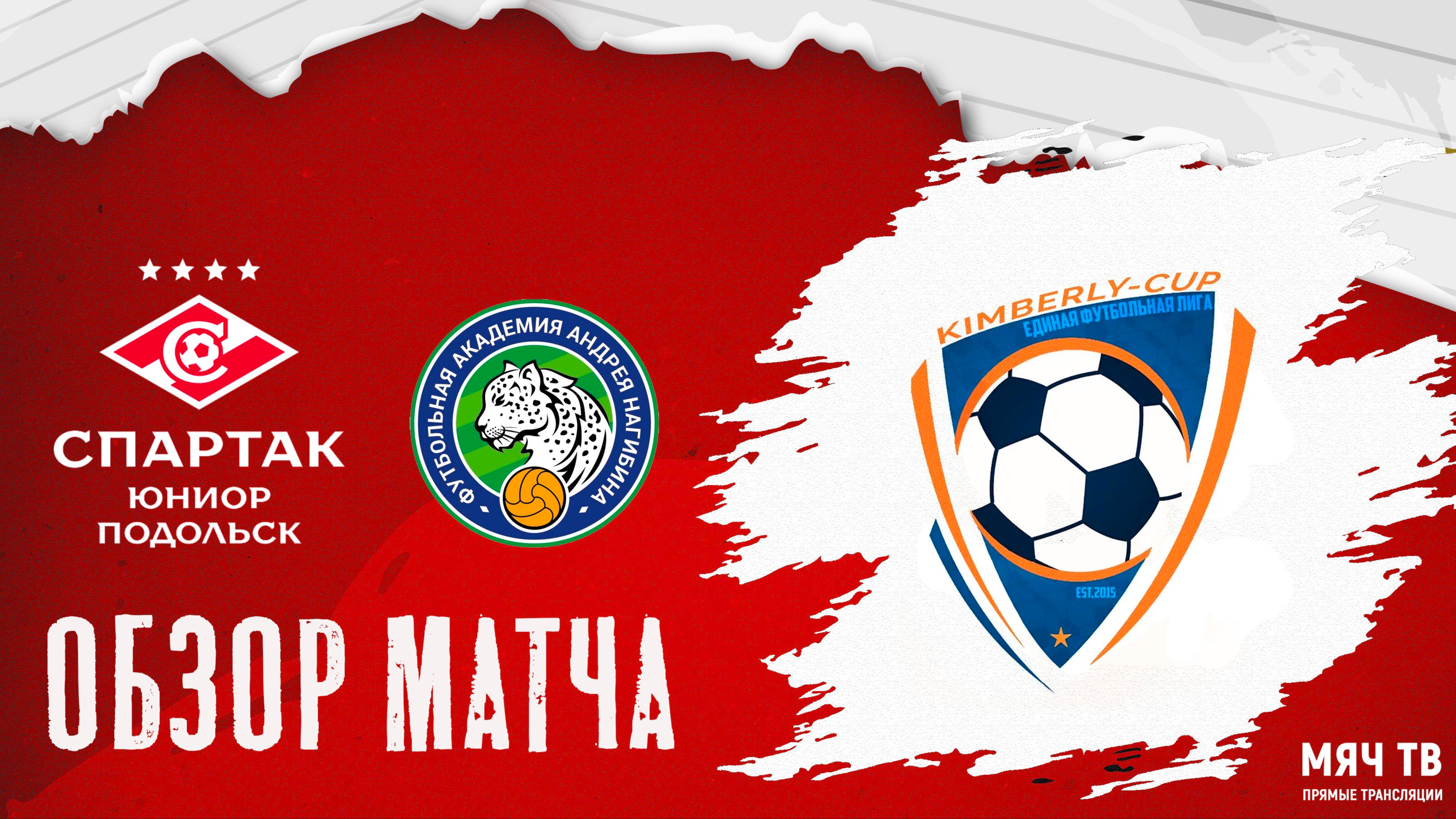 ОБЗОР МАТЧА: Спартак Юниор Подольск vs Ак. Нагибина (Kimberly Cup 2025)