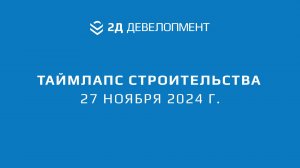 Таймлапс хода строительства ЖК "2Д Федосеенко" | 27 ноября 2024 г.