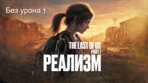 «Одни из нас» (The Last of Us) — приключенческая игра Без урона