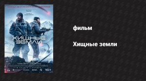 Хищные земли (фильм, 2024)