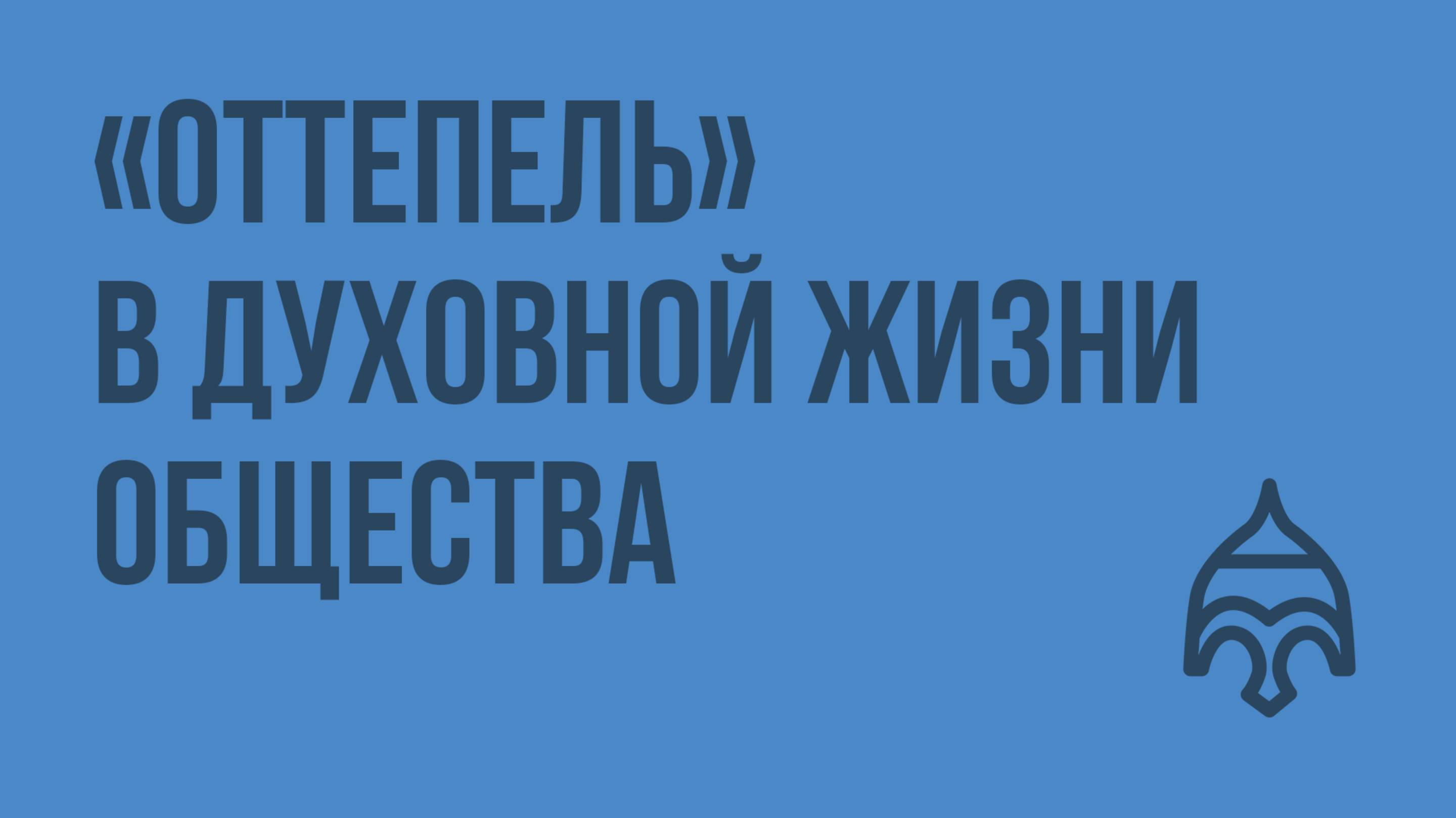 «Оттепель» в духовной жизни общества. Видеоурок по истории России 11 класс