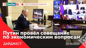 Путин оценил состояние экономики РФ/Празднование 80-й годовщины Победы в Белаурси/Выборы в Беларуси