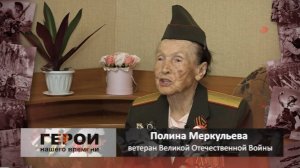 Горжусь прабабушкой, горжусь! Герой нашего времени Полина Тихоновна Меркурьева (архив)