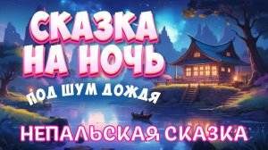 Сказка перед сном под успокаивающий шум дождя | Непальские сказки на ночь для взрослых