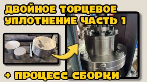 ДВОЙНОЕ ТОРЦЕВОЕ УПЛОТНЕНИЕ Ч1 // ООО «КЕРНСТАЛЬ»