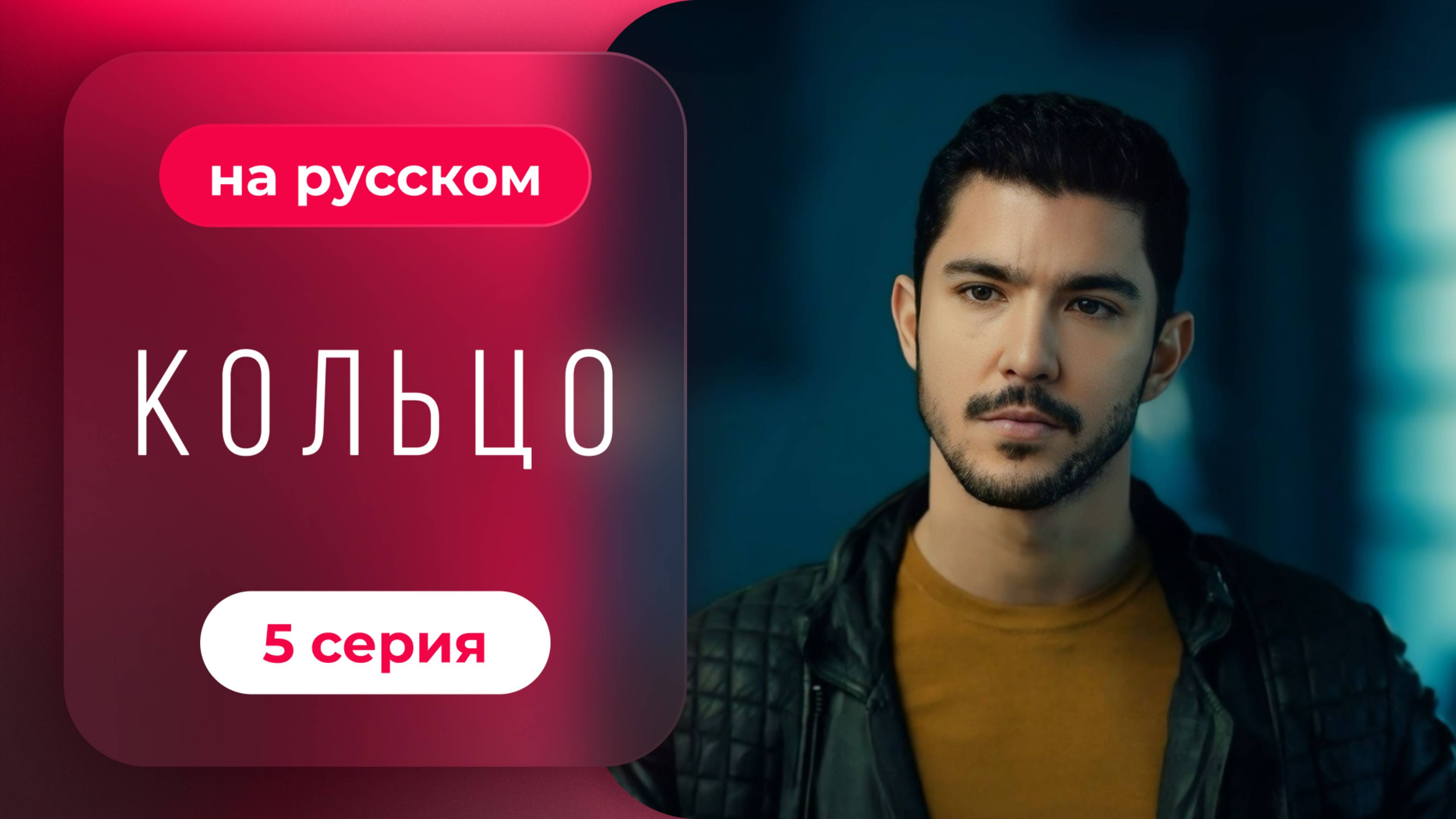 Сериал Кольцо — 5 серия | Русская озвучка