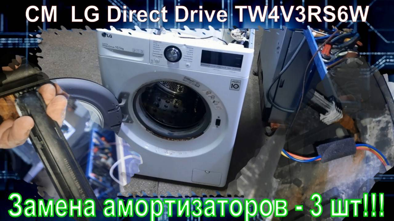 SM013 Стиральная машина LG Direct Drive 10кг TW4V3RS6W как заменить амортизаторы 4901ER2003A 100N