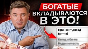 97% БОГАТЫХ держат свои деньги ТУТ! Куда инвестируют миллионеры и как получать максимум с вложений?